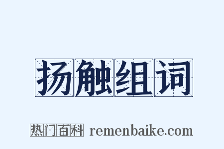 扬触组词是什么意思的图片